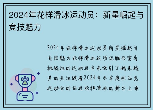 2024年花样滑冰运动员：新星崛起与竞技魅力