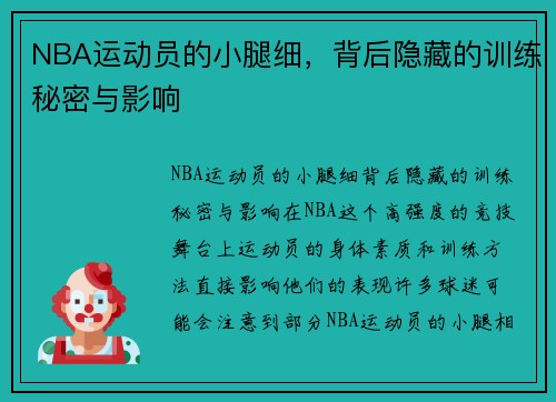 NBA运动员的小腿细，背后隐藏的训练秘密与影响