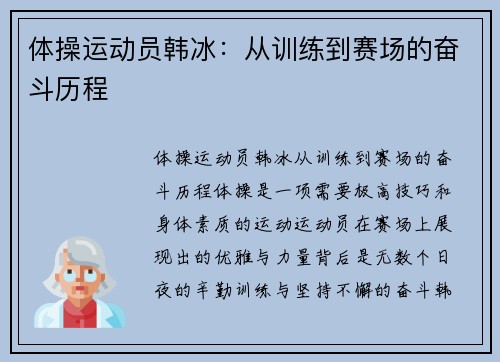 体操运动员韩冰：从训练到赛场的奋斗历程