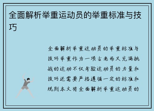 全面解析举重运动员的举重标准与技巧