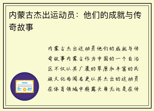 内蒙古杰出运动员：他们的成就与传奇故事