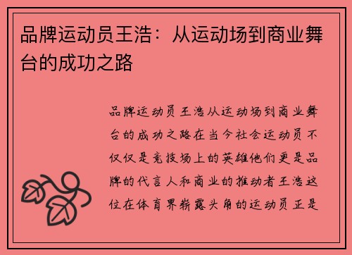 品牌运动员王浩：从运动场到商业舞台的成功之路