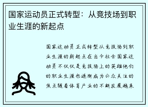 国家运动员正式转型：从竞技场到职业生涯的新起点