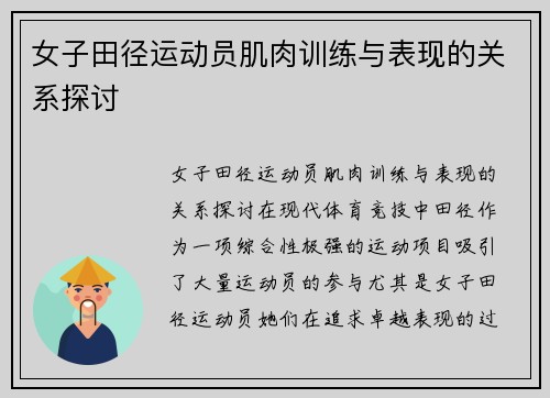 女子田径运动员肌肉训练与表现的关系探讨