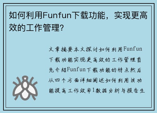 如何利用Funfun下载功能，实现更高效的工作管理？