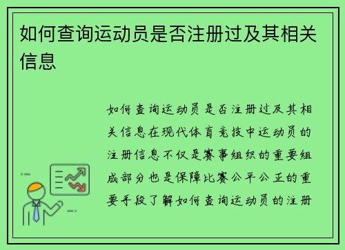 如何查询运动员是否注册过及其相关信息