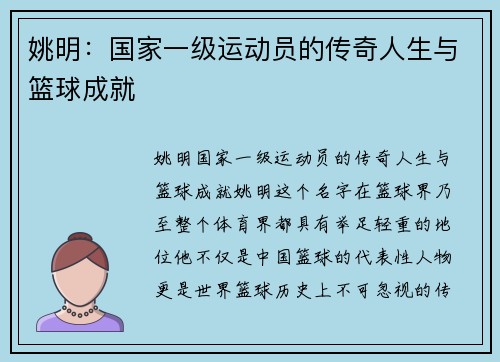 姚明：国家一级运动员的传奇人生与篮球成就